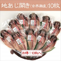 地あじの開き（玄界灘産）お得な10枚セット