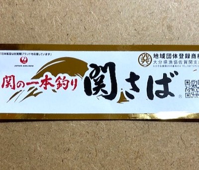 一本釣り「関さば開き」1枚