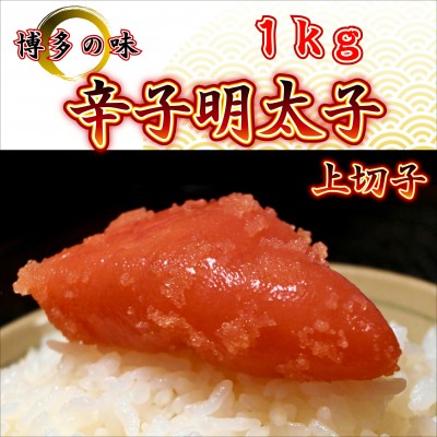 辛子明太子、上切子1kg