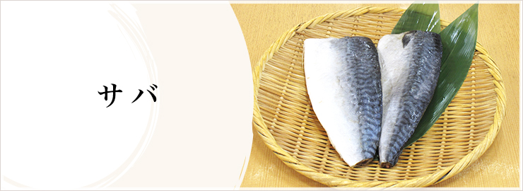 さば