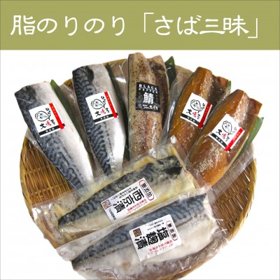 脂のりのり｢さば三昧｣