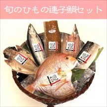 旬のひもの連子鯛セット　